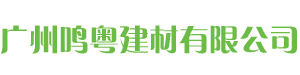 广州鸣粤建材有限公司